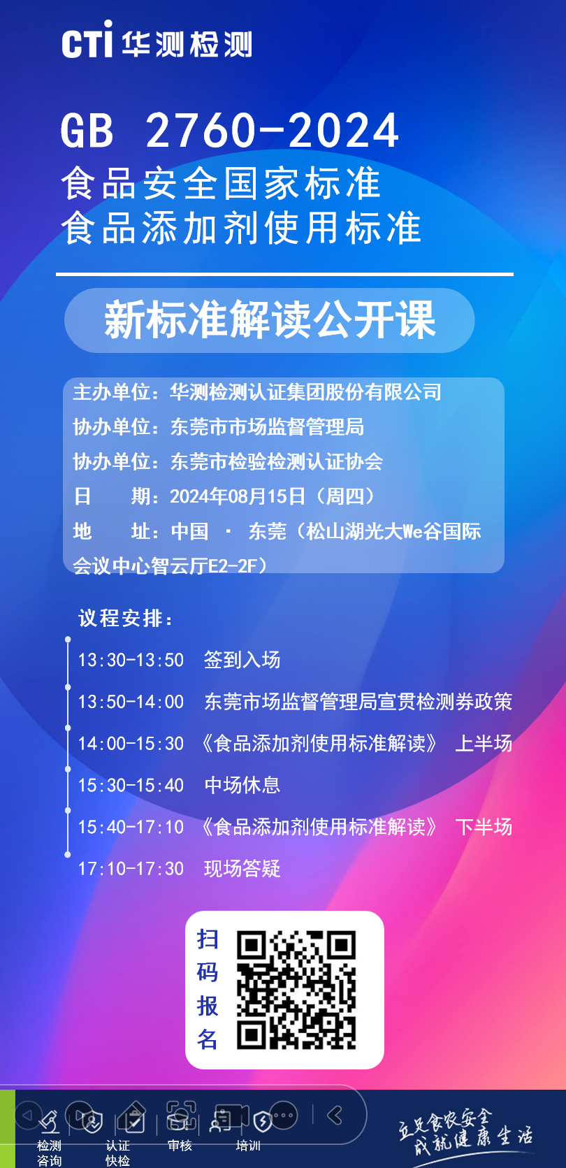 公益培训 | 关于开展GB 2760-2024《食品安全国家标准 食品添加剂使用标准》新标准解读公开课的通知